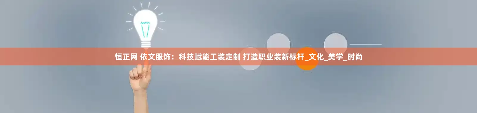 恒正网 依文服饰：科技赋能工装定制 打造职业装新标杆_文化_美学_时尚