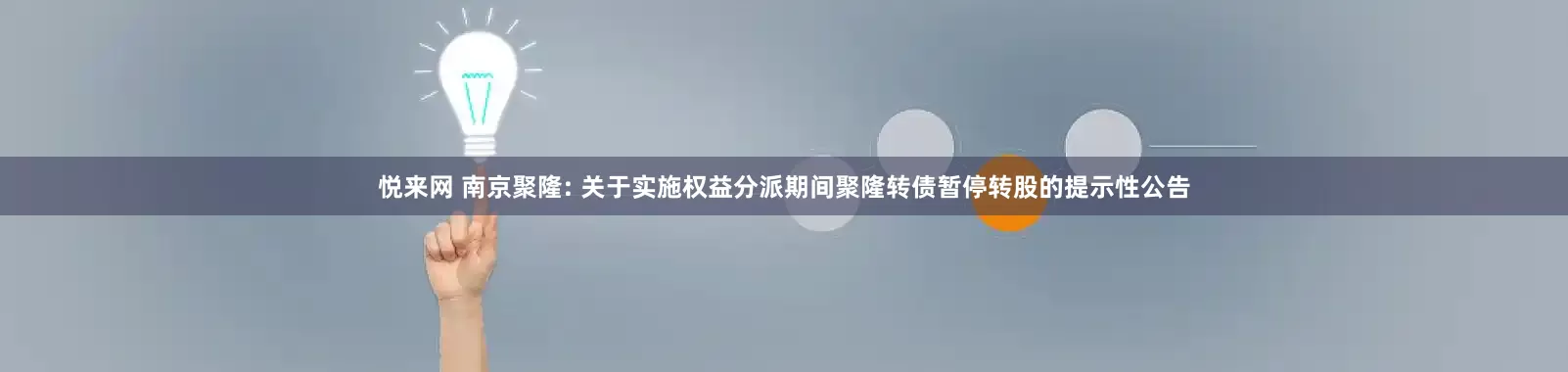 悦来网 南京聚隆: 关于实施权益分派期间聚隆转债暂停转股的提示性公告