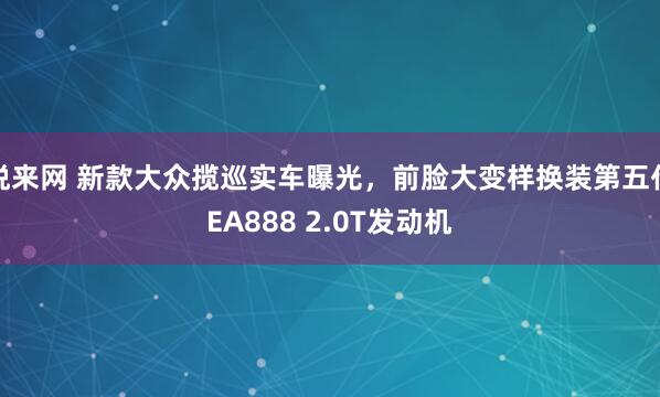 悦来网 新款大众揽巡实车曝光，前脸大变样换装第五代EA888 2.0T发动机