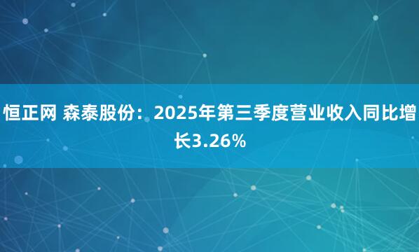 恒正网 森泰股份：2025年第三季度营业收入同比增长3.26%