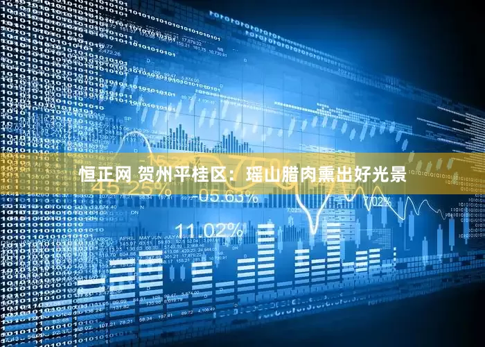 恒正网 贺州平桂区：瑶山腊肉熏出好光景