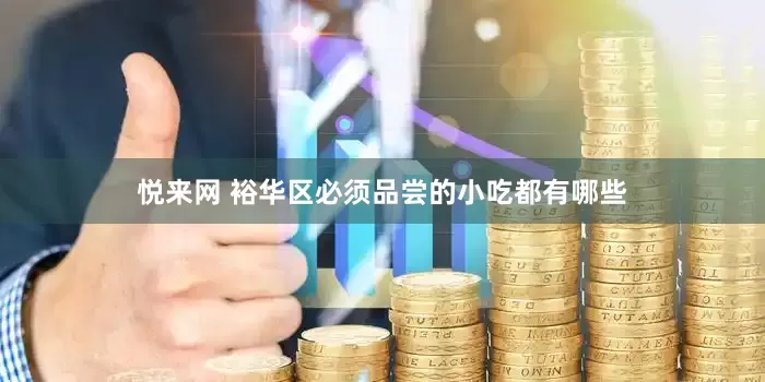 悦来网 裕华区必须品尝的小吃都有哪些